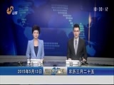 山东新闻联播 《山东新闻联播》 20150513