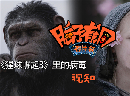 视知百科 《猩球崛起3》里的病毒存在吗