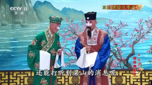 中国京剧音配像精萃 《中国京剧像音像集萃》 20190713 京剧《黑旋风李逵》 1/2