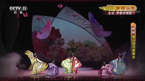 CCTV空中剧院 《CCTV空中剧院》 20191027 越剧《梁山伯与祝英台》 2/2