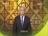 百家讲坛 《百家讲坛》 20161223 国史通鉴·两晋南北朝篇（2）二世而亡