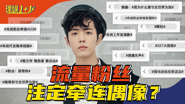 理娱1+1 从“饭圈战争”到“文化讨伐”，这次流量粉丝走错了哪一步？