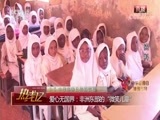热线12 《热线12》 20170905 善行中国 “中华慈善日”特别节目（三）