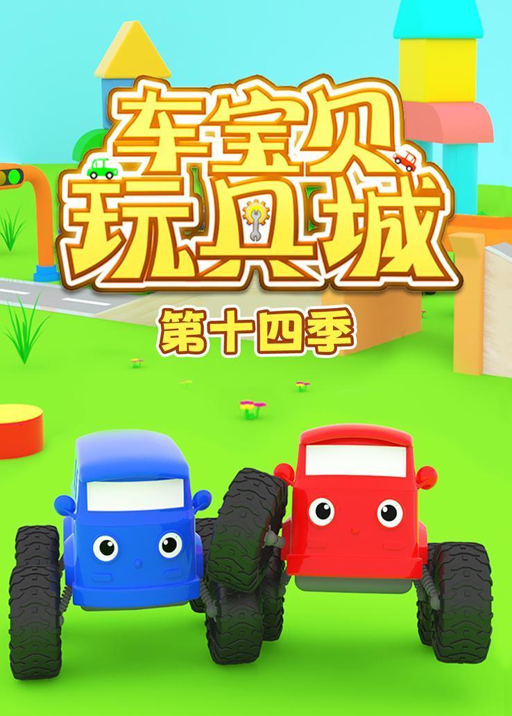 车宝贝玩具城第十四季 海报
