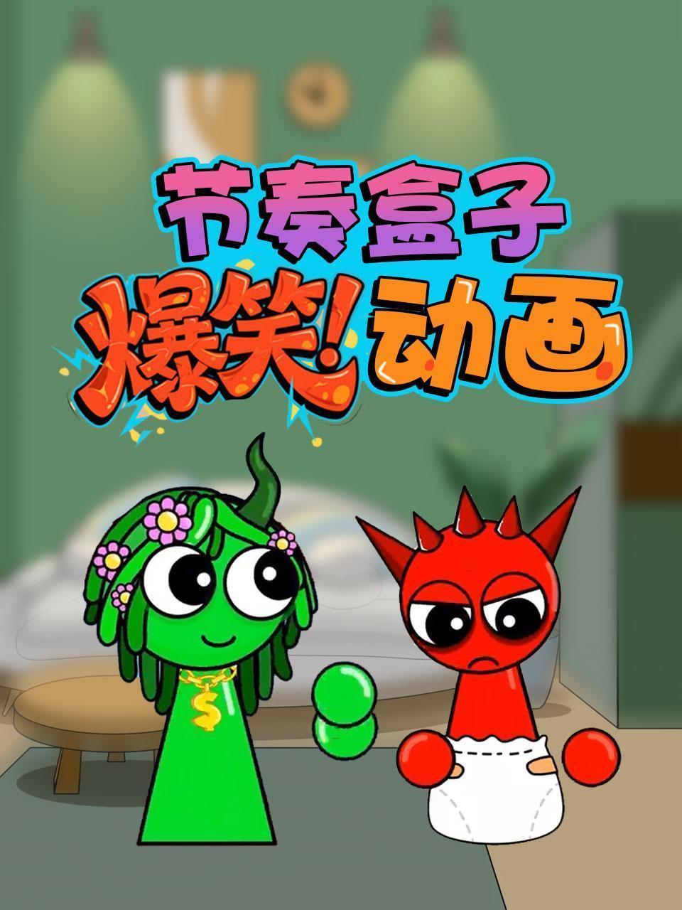 节奏盒子爆笑动画