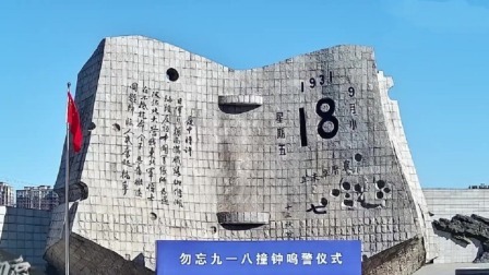 勿忘九一八·九一八事变爆发91周年