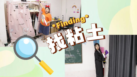 美女家务事 粘土捉迷藏大作战，最后一包粘土你知道在哪儿吗？快告诉小晴吧