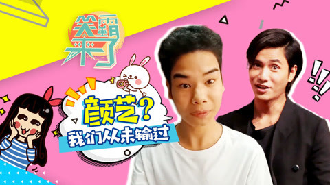 笑霸来了欢畅版 挑战陈坤小吴眉毛的奇人