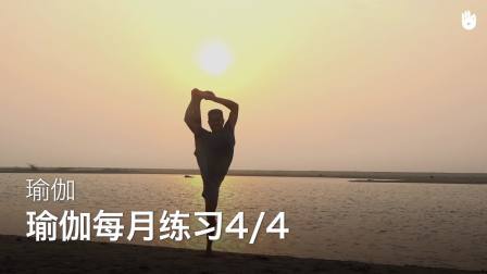 瑜伽每月练习4