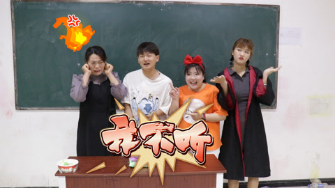 美女家务事 老师不能说“我不听”，否则学生领100包粘土，学生如何套路老师