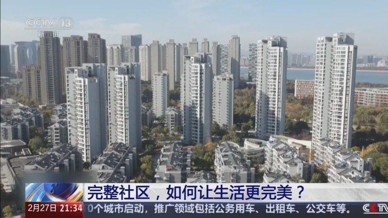 新闻1+1 《新闻1+1》 20250227 完整社区，如何让生活更完美？