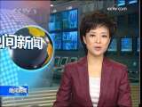 晚间新闻 [视频]《文化产业振兴规划》公布