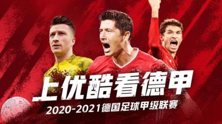 2020-2021德甲联赛第33轮 弗赖堡VS拜仁慕尼黑录播