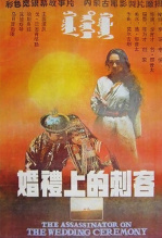婚礼上的刺客 海报