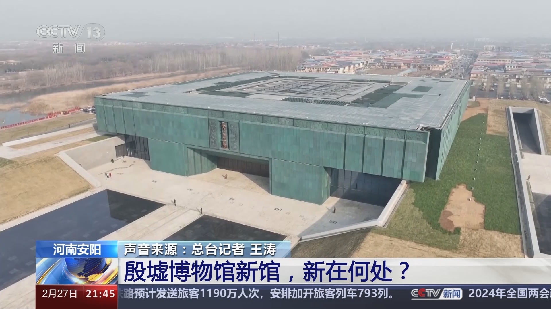 新闻1+1 《新闻1+1》 20240227 殷墟博物馆新馆，新在何处？