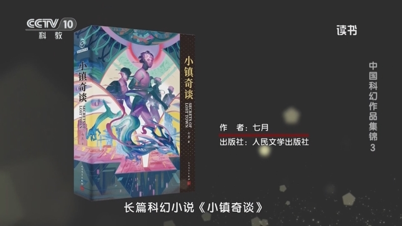 读书 《读书》 20260527 七月 《小镇奇谈》 中国科幻作品集锦3