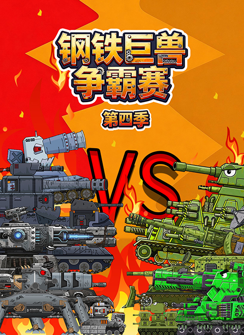 钢铁巨兽争霸赛第四季