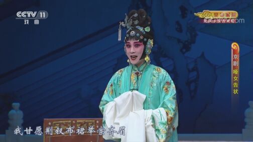 CCTV空中剧院 《CCTV空中剧院》 20200807 京剧《哑女告状》 1/2