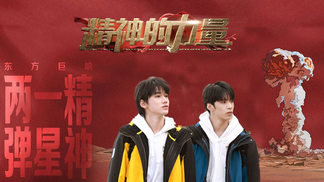 精神的力量 两弹一星精神（上）