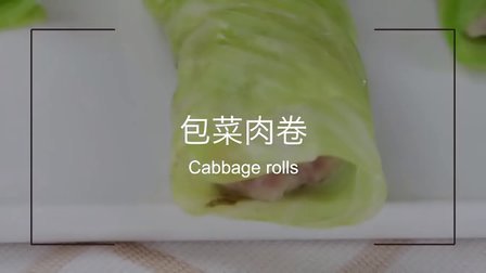 营养儿童餐菜谱 包菜肉卷 55