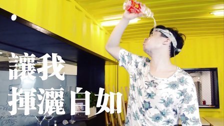 榨男日记 第一季 燃烧生命之火 洋葱红辣椒榨汁才够劲