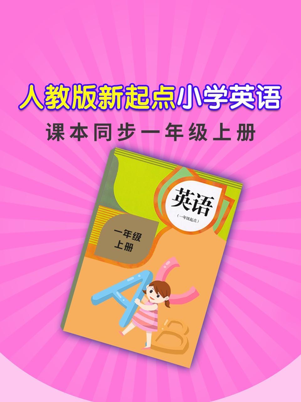 人教版新起点小学英语课本同步一年级上册