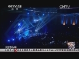 民歌&middot;中国 《民歌中国》 20140629