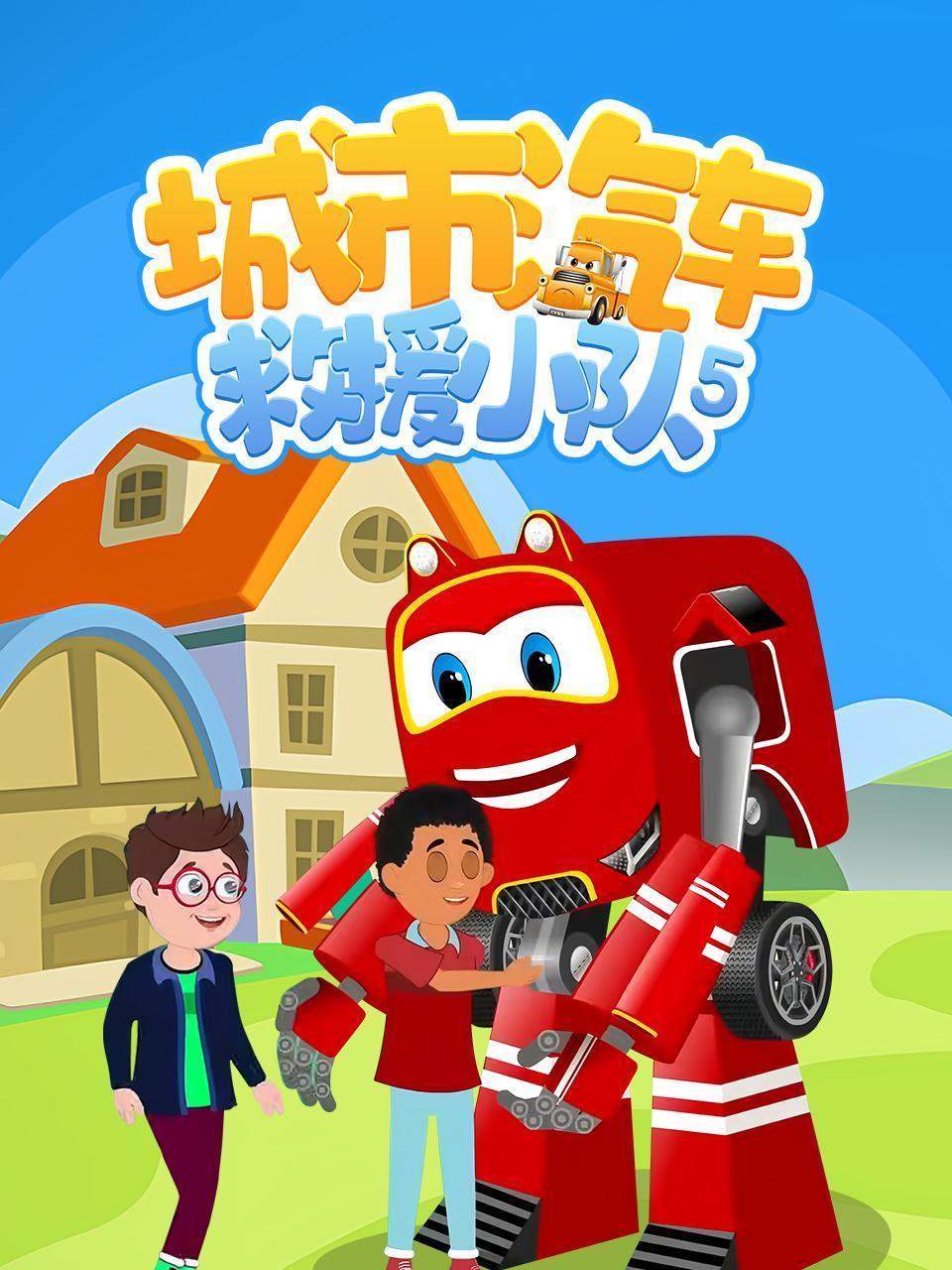 城市汽车救援小队 第五季