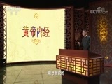 百家讲坛 《百家讲坛》 20180601 黄帝内经（第三部） 11 燥气早知道