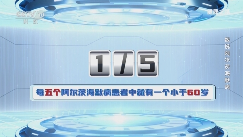 健康之路 《健康之路》 20240921 数说阿尔茨海默病