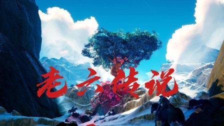老六传说