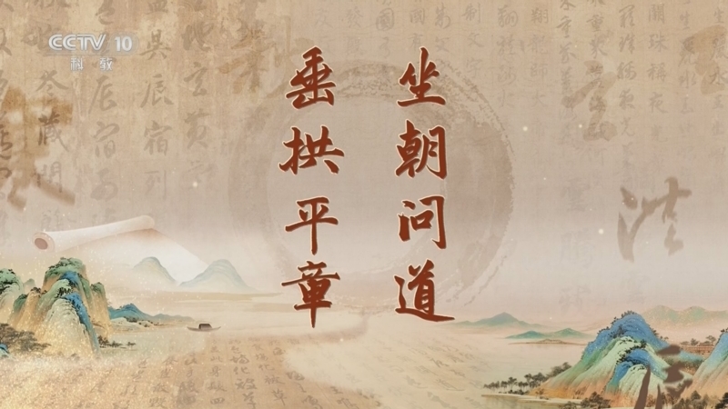 《百家讲坛》 20260506 《千字文》里观中国（第二部） 5 坐朝问道 垂拱平章