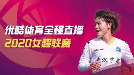 2020中国足球协会女子超级联赛 女超第九轮 浙江杭州女足VS河北华夏幸福