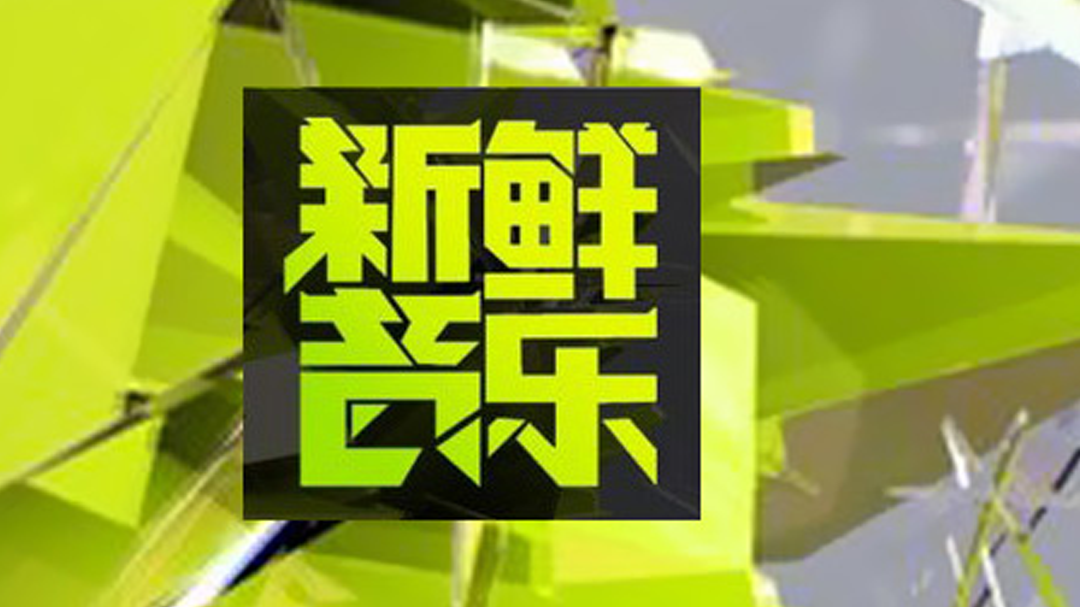 新鲜音乐 日韩唱歌演戏通吃的明星们