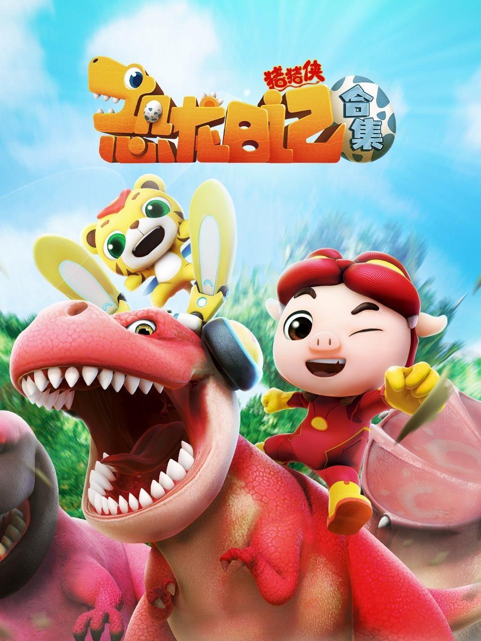 猪猪侠之恐龙日记 合集