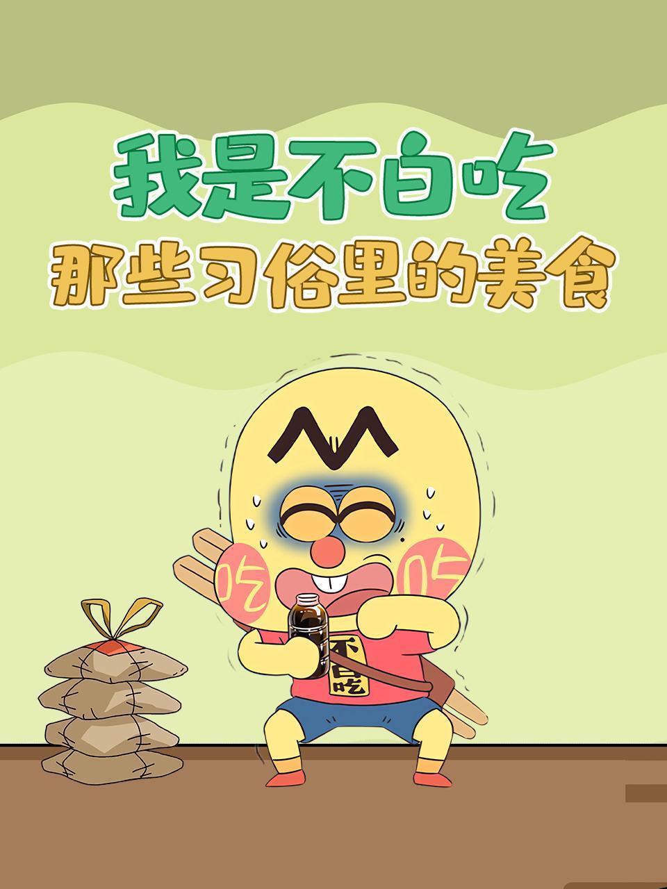 我是不白吃：那些习俗里的美食