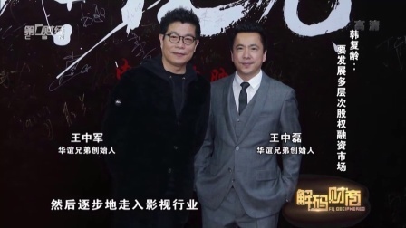 解码财商 韩复龄 要发展多层次股权融资市场 160718