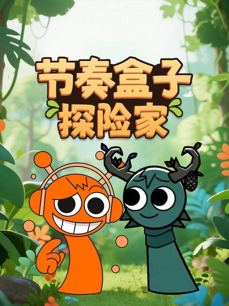 节奏盒子探险家