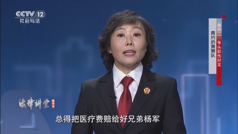 法律讲堂（生活版） 《法律讲堂(生活版)》 20260228 爽约的舞狮队