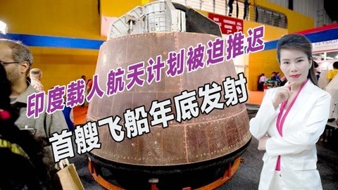 眼红中国？印度即将发射首艘飞船，希望创造一个世界壮举