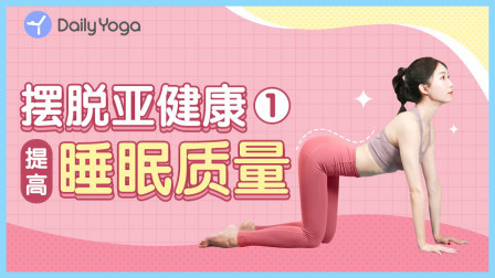 摆脱亚健康1 | 提高睡眠质量