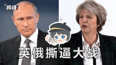 报信儿 英俄双面间谍遇害，两国闹得不亦乐乎
