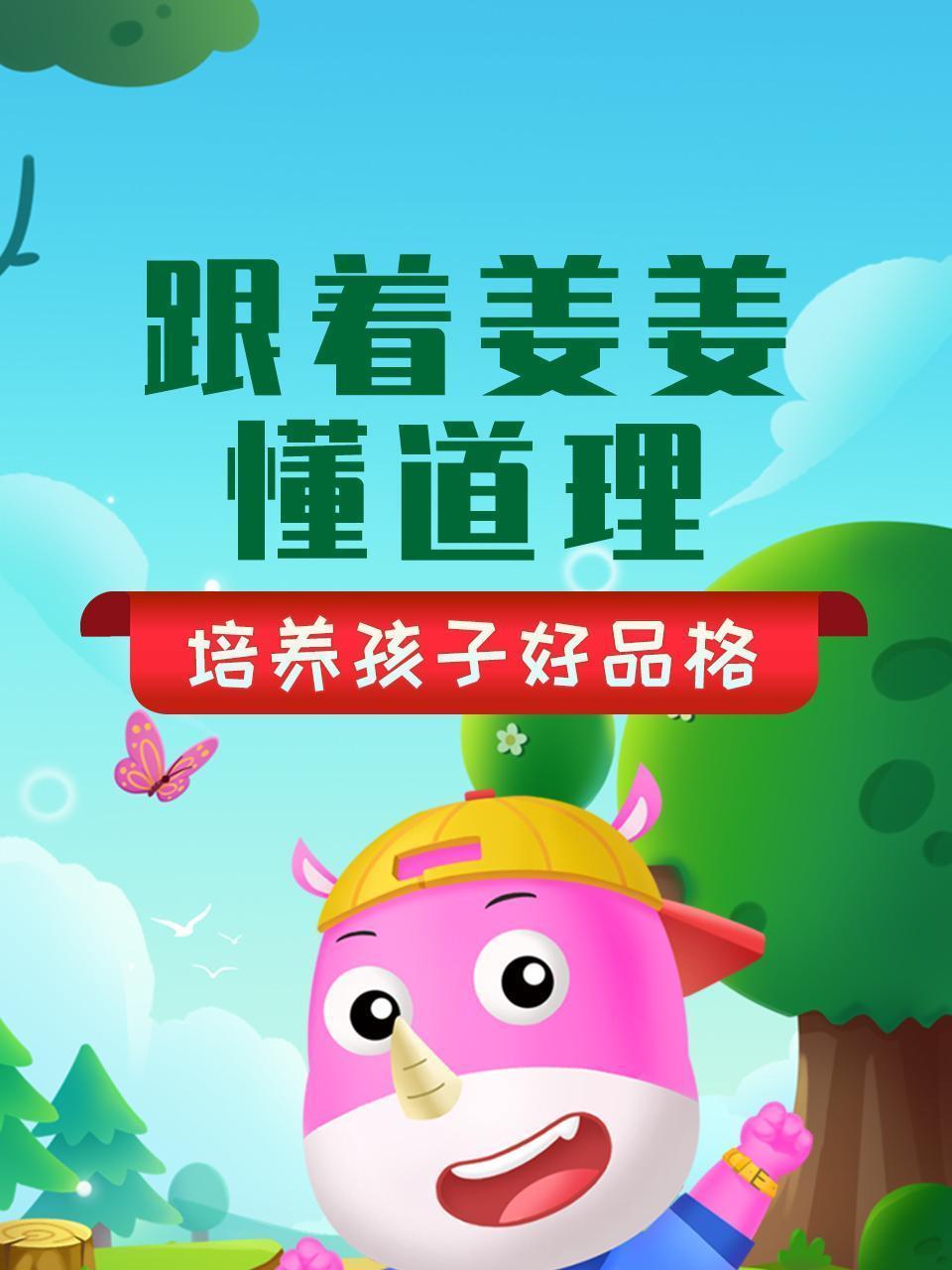 跟着姜姜懂道理-培养孩子好品格