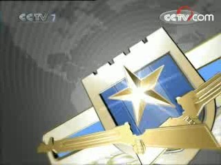 军事报道 军事报道 2008-05-27