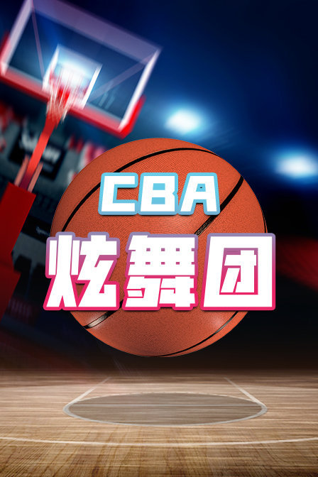 CBA炫舞团