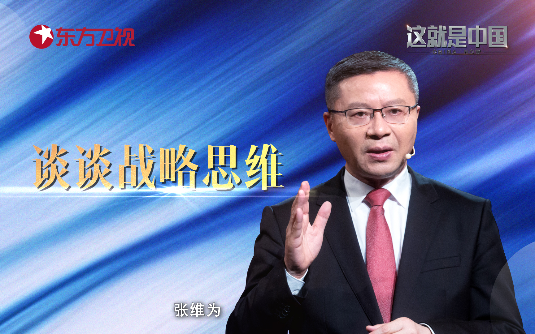 这就是中国 谈谈战略思维