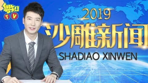 粤知一二 2019年搞笑沙雕新闻盘点，你可以忍住几秒不笑？