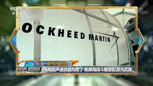 防务新观察 《防务新观察》 20200123 全球最贵靶机现身 苏-57危险了？美军挑战俄最新武器