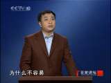 百家讲坛 曾巩(二)不经风雨怎见彩虹 百家讲坛20100929