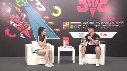 2025 道达尔能源·李宁李永波杯3V3羽毛球赛启动发布会及沈阳站（上）
